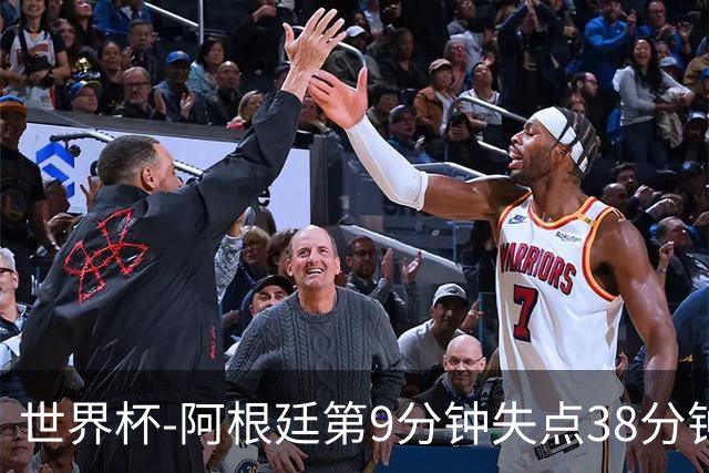 世界杯-阿根廷第9分钟失点38分钟破门 半场暂1-0奥地利