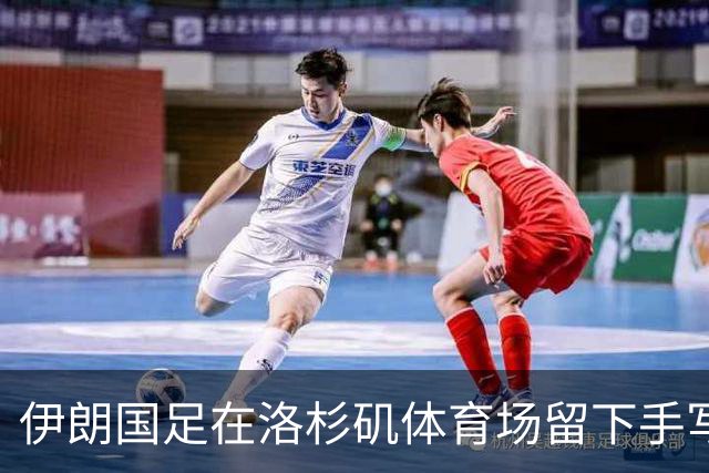 伊朗国足在洛杉矶体育场留下手写感谢字条
