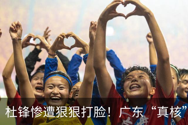 杜锋惨遭狠狠打脸！广东“真核”大爆发，郭士强有望执教宏远？