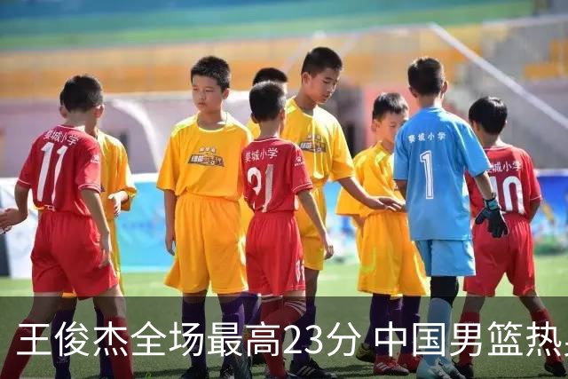 王俊杰全场最高23分 中国男篮热身赛91-81击败澳大利亚