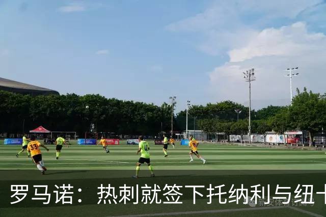 罗马诺：热刺就签下托纳利与纽卡深入谈判，贝里瓦尔希望离开