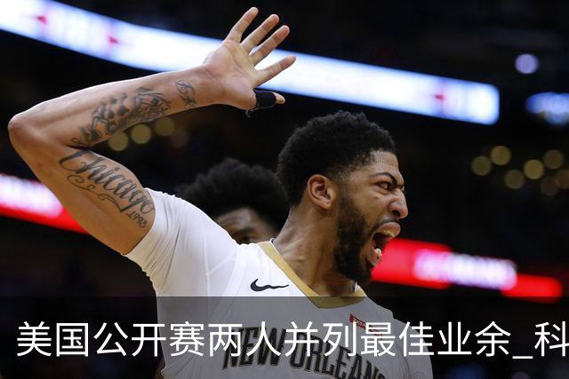 美国公开赛两人并列最佳业余 科伊文下站转职业