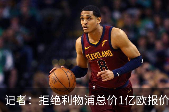 记者：拒绝利物浦总价1亿欧报价迪奥曼德后，莱比锡没给明确要价