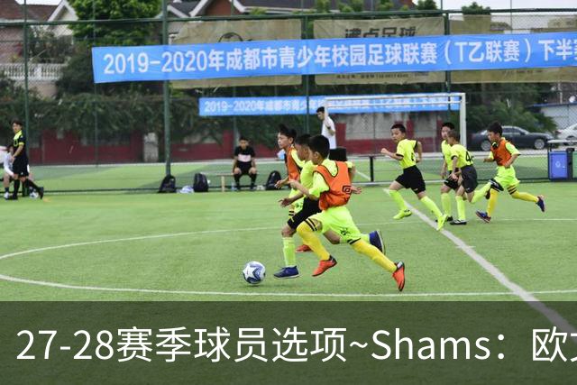 27-28赛季球员选项~Shams：欧文下赛季甚至之后都可能留在独行侠